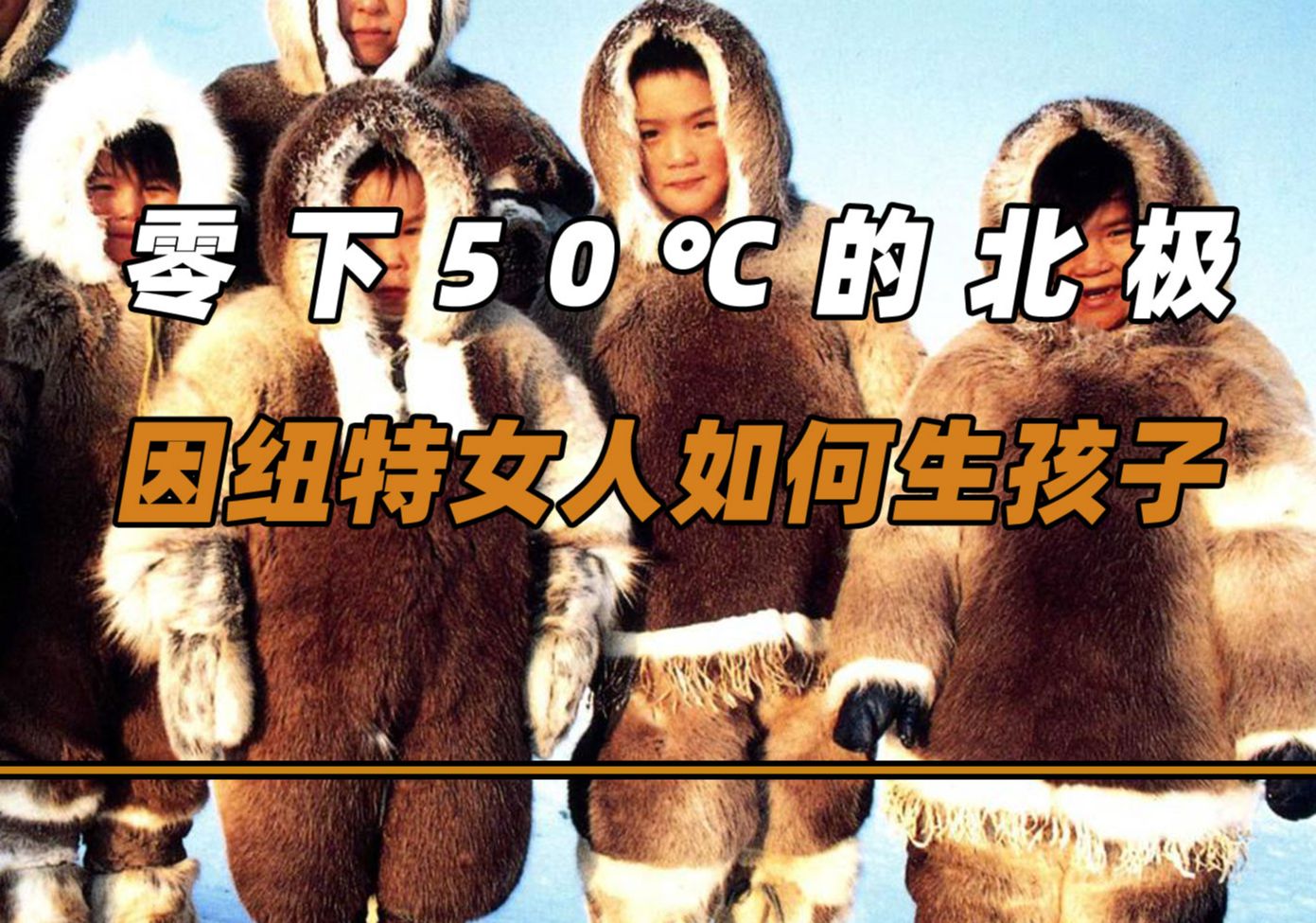 在零下50℃的北極,因紐特女人如何生孩子?生完也會坐月子嗎?