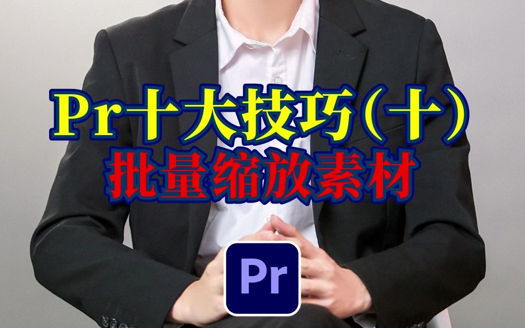 pr批量缩放素材哔哩哔哩bilibili