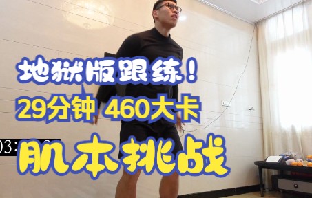 [图]肌本挑战无器械wod——Crossfit（无剪辑一镜到底）