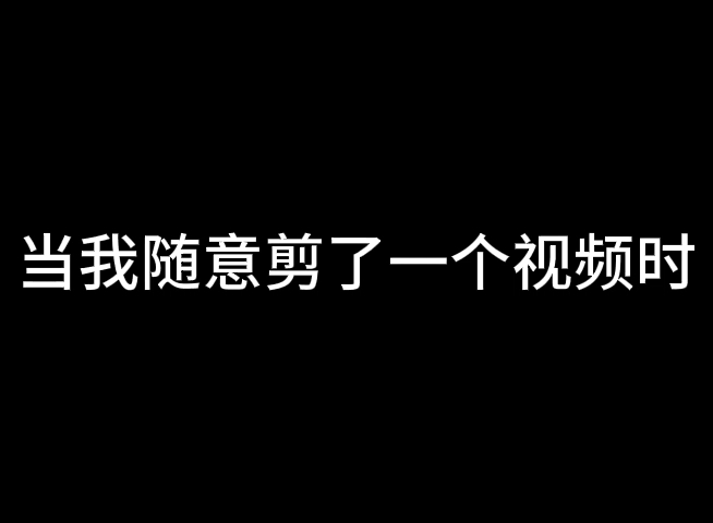 短视频平台奇怪的流量哔哩哔哩bilibili