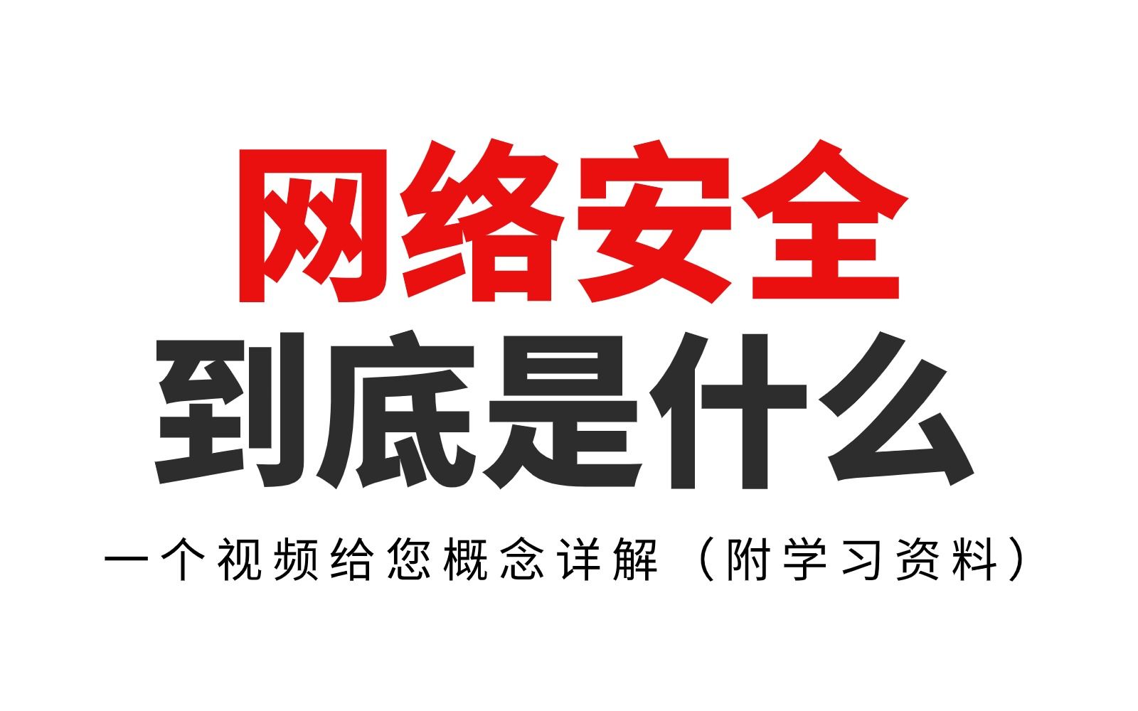 网络安全到底是什么?一个视频给你概念详解!(附入门学习资料)哔哩哔哩bilibili