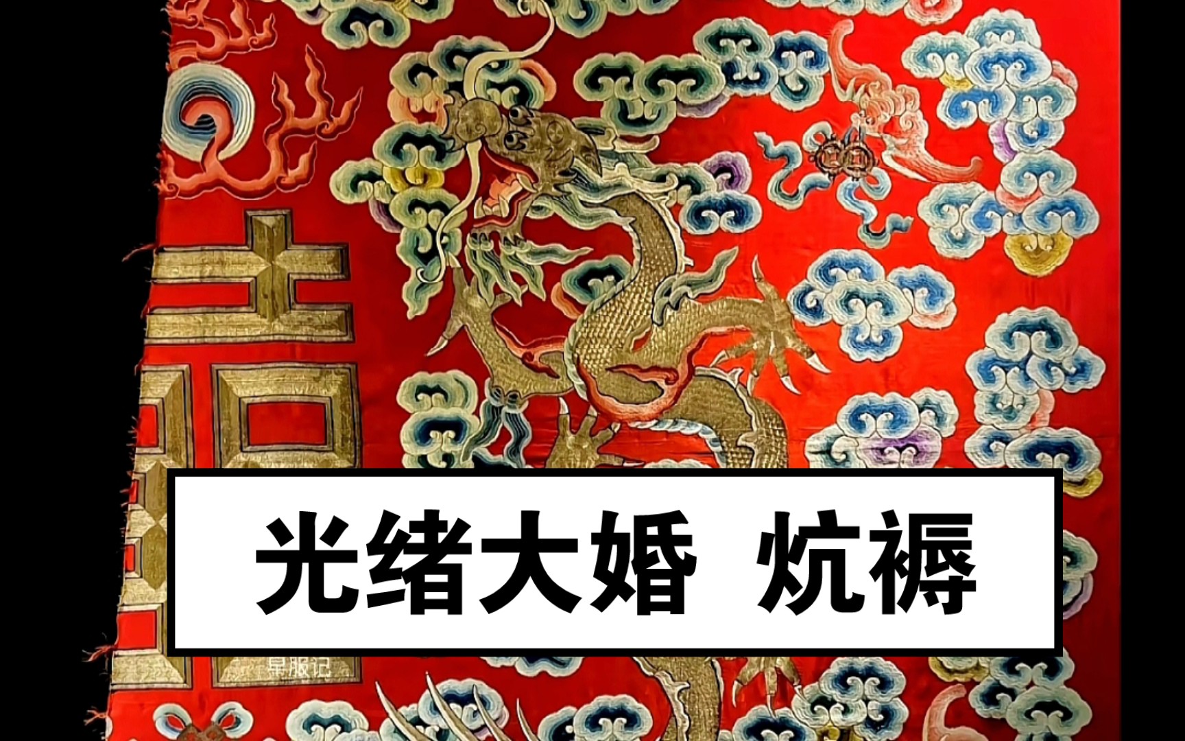 清光绪皇帝大婚时婚房(坤宁宫东暖阁)用的【清光绪ⷥ䧧𚢧𜎧𛣩𞙥‡䥏Œ喜字大炕褥(残片)】,国内著名古董服饰藏家张薇老师@国风小薇 的藏品,现于北...