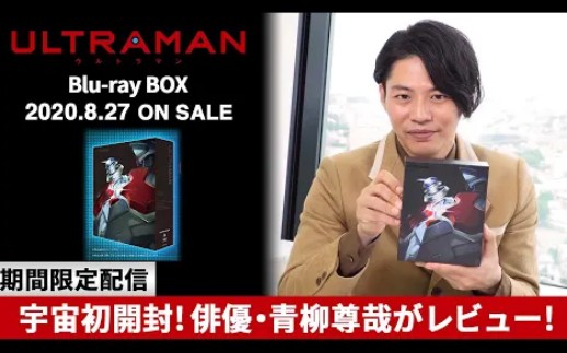 [图]动画『ULTRAMAN(机动奥特曼)』Blu-ray BOX宇宙初开封！演员・青柳尊哉的评论！