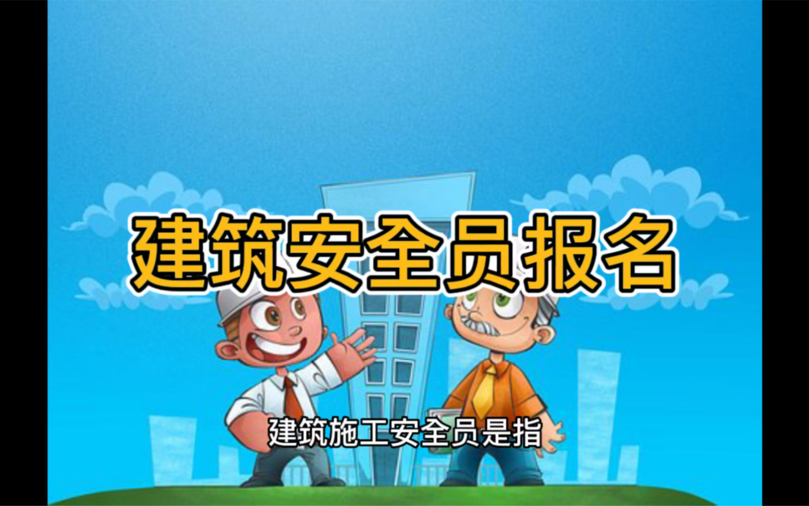 [图]江苏建筑施工安全员报名了●企业主要负责人A证●项目负责人B证●专职安全生产管理人员C证报名送备考资料，全程助力