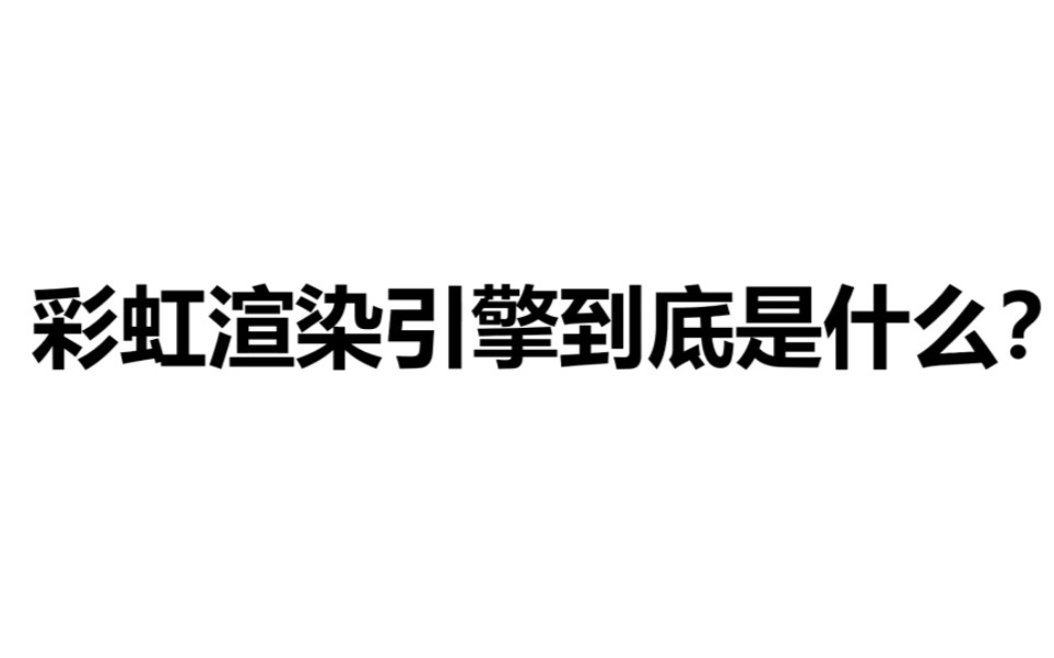 [图]迷你世界的新引擎，彩虹渲染引擎到底是什么？