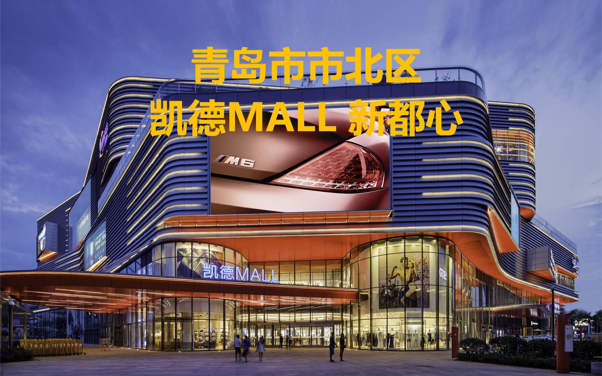 青岛市市北区凯德MALL 新都心哔哩哔哩bilibili