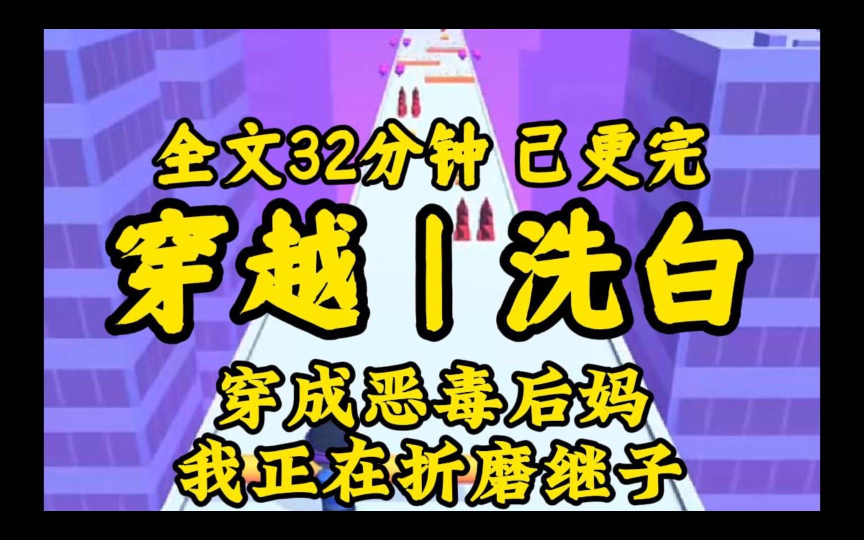 【完结推文】穿成恶毒后妈的我在鞭打继子,想到瘦弱的继子以后会成为权臣,把我抽筋剥皮.我握着鞭子的手顿时⼀抖.哔哩哔哩bilibili