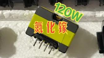 Descargar video: 120W氮化镓?这才是王炸!1教你做120W氮化镓快充电头