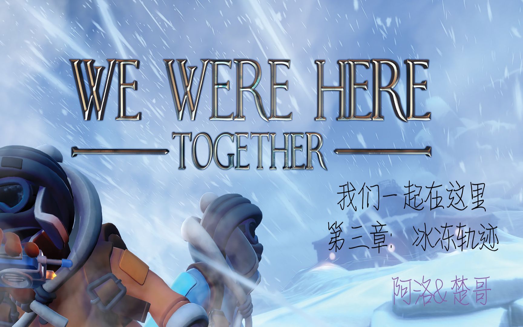 [图]我们一起在这里 We Were Here Together 第三章冰冻轨迹攻略