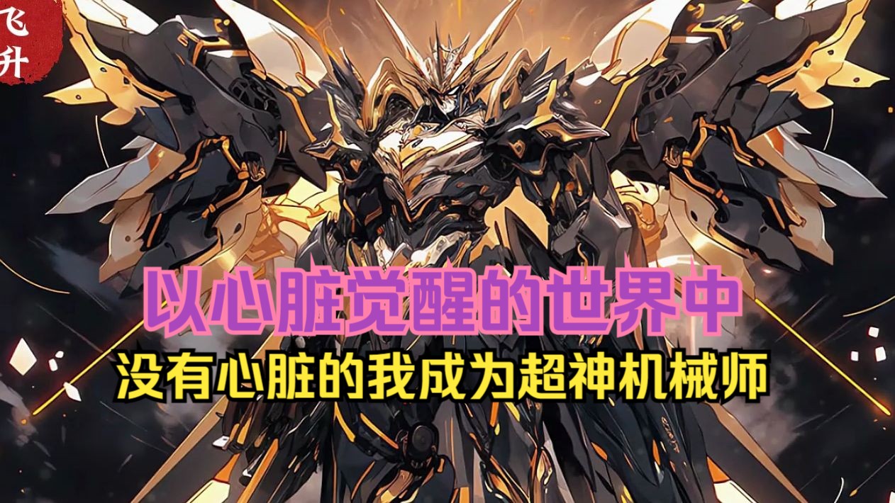 全民转职,需要依靠心脏觉醒本源之力的世界中我以机械心脏成为超神