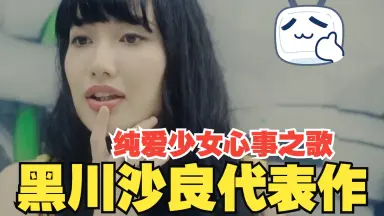 黒川沙良-哔哩哔哩_Bilibili