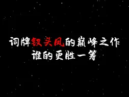 Video herunterladen: 词牌钗头凤的巅峰之作，谁的更胜一筹？