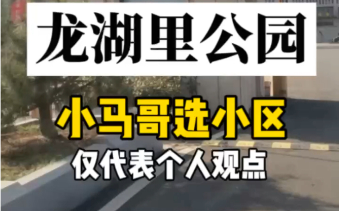 泰安泮河旁边 龙湖公园里 环境分析 河沿岸得小区分析 买房子 徐家楼位置怎么选?#住宅有讲究 #买房建议 #环境布局 #风水玄学 #住房环境哔哩哔哩bilibili