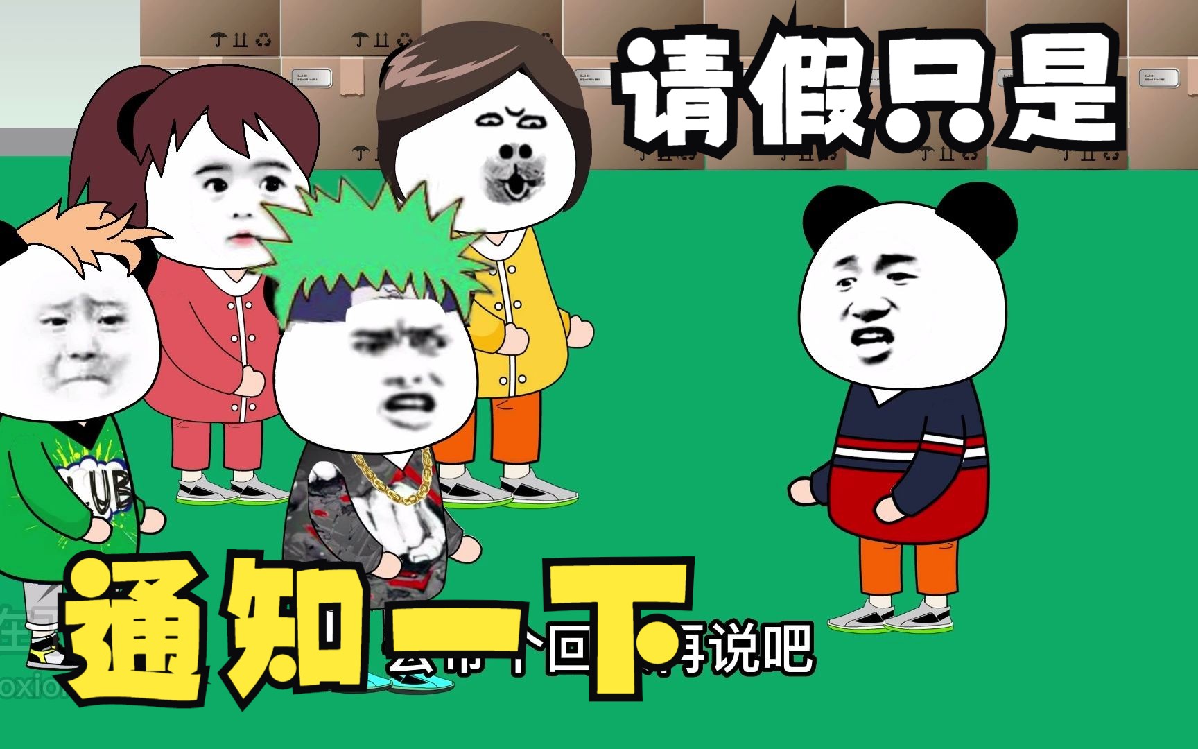 搞笑动画!请假就是通知哔哩哔哩bilibili