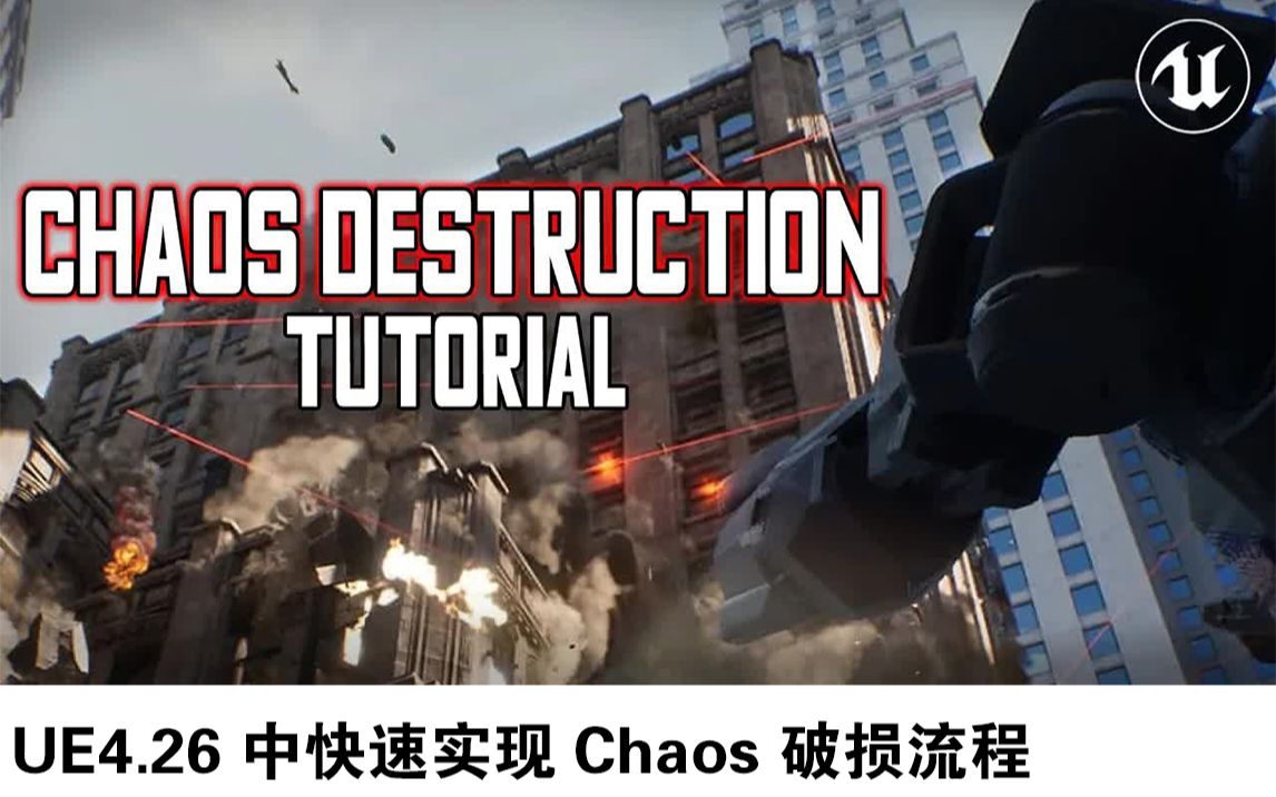 【功能】UE4.26 中快速实现 Chaos 破损流程哔哩哔哩bilibili