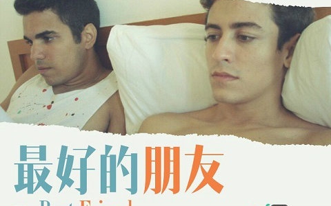 【剧情】最好的朋友/The Best Friend [2013][QAF]哔哩哔哩bilibili