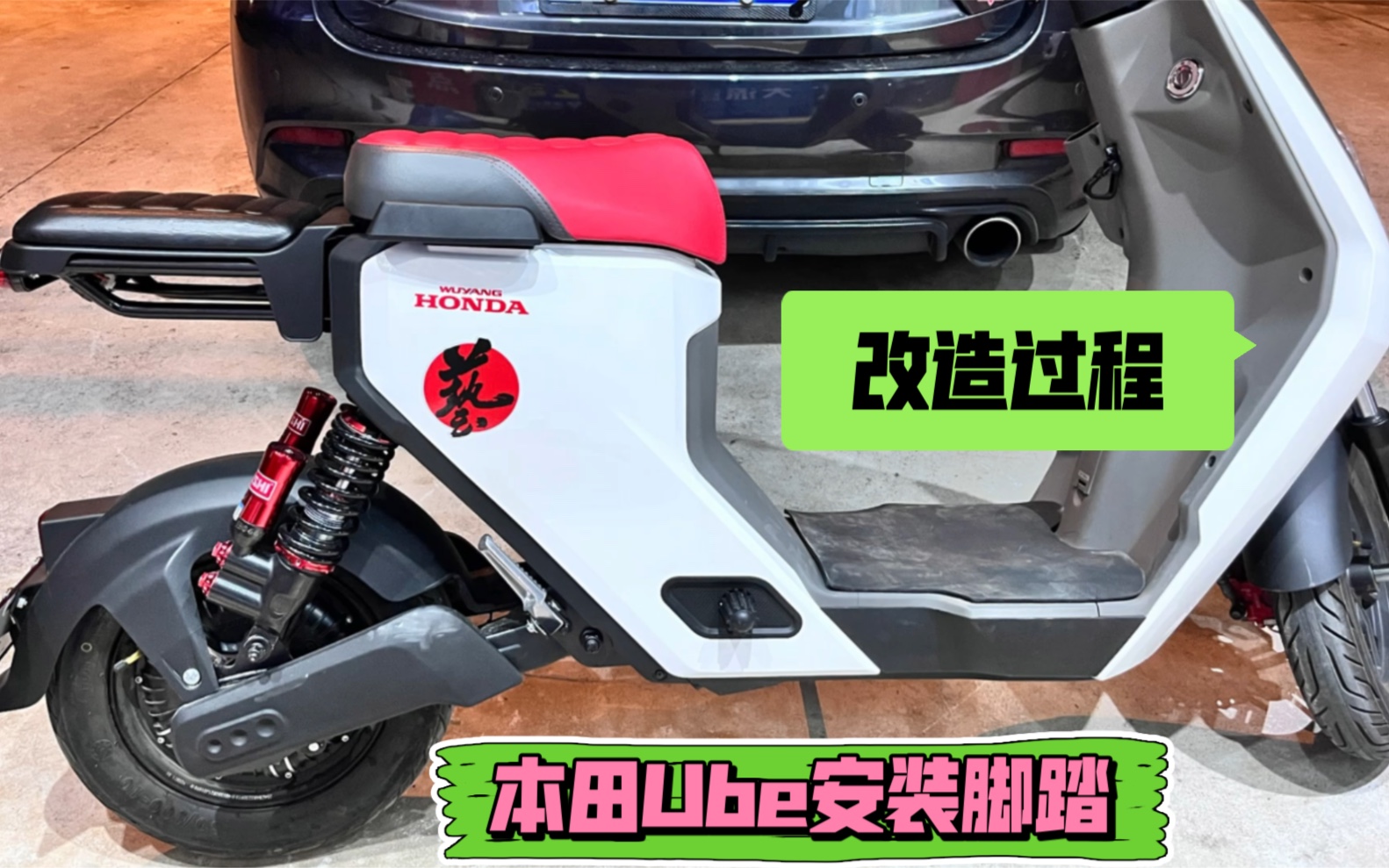 本田honda电动车ube加装脚踏板解放脚,舒服多了,一起动手丰衣足食