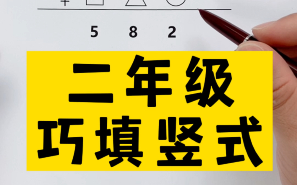 二年级数学巧算竖式,锻炼一下竖式计算能力吧!哔哩哔哩bilibili