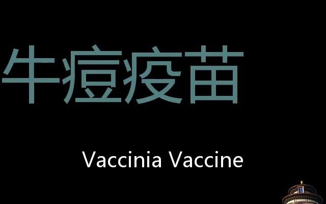 牛痘疫苗 Chinese Pronunciation Vaccinia Vaccine哔哩哔哩bilibili