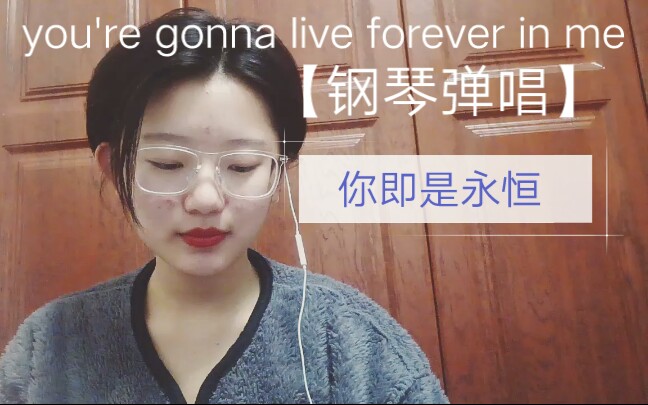 [图]【歌词自翻】【钢琴自弹】You're gonna live forever in me 翻唱