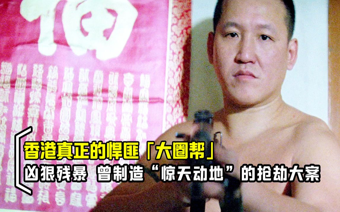 香港真正的悍匪“大圈帮”,手段毒辣凶狠残暴,真人真事改编电影哔哩哔哩bilibili