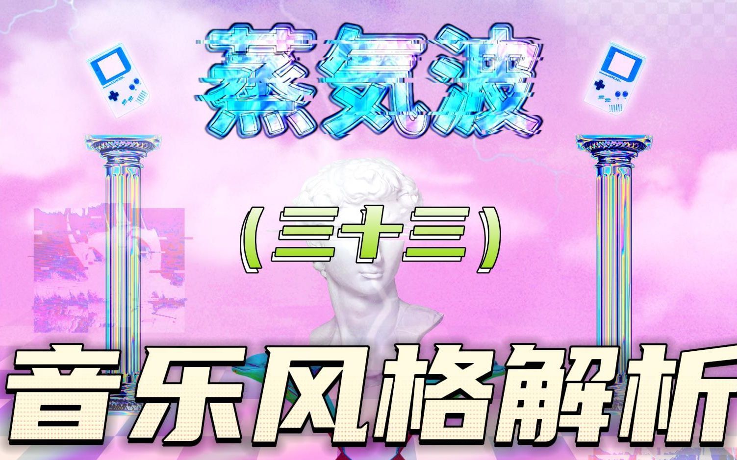 什么是蒸汽波(Vaporwave)?四分钟浅聊一下什么是蒸汽波~哔哩哔哩bilibili