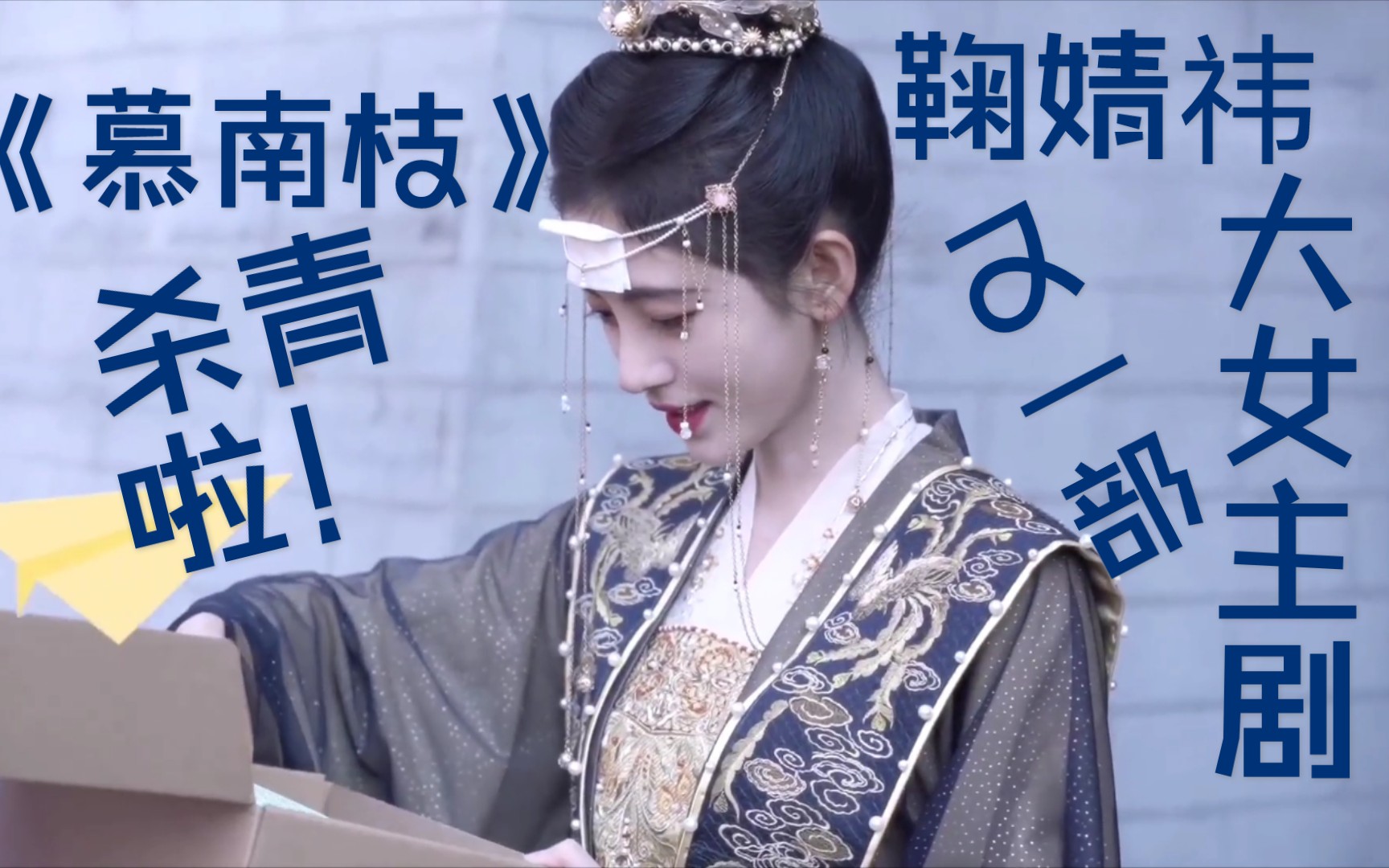 鞠婧祎慕南枝杀青小花絮送双11第一个快递持续更新该剧相关资讯