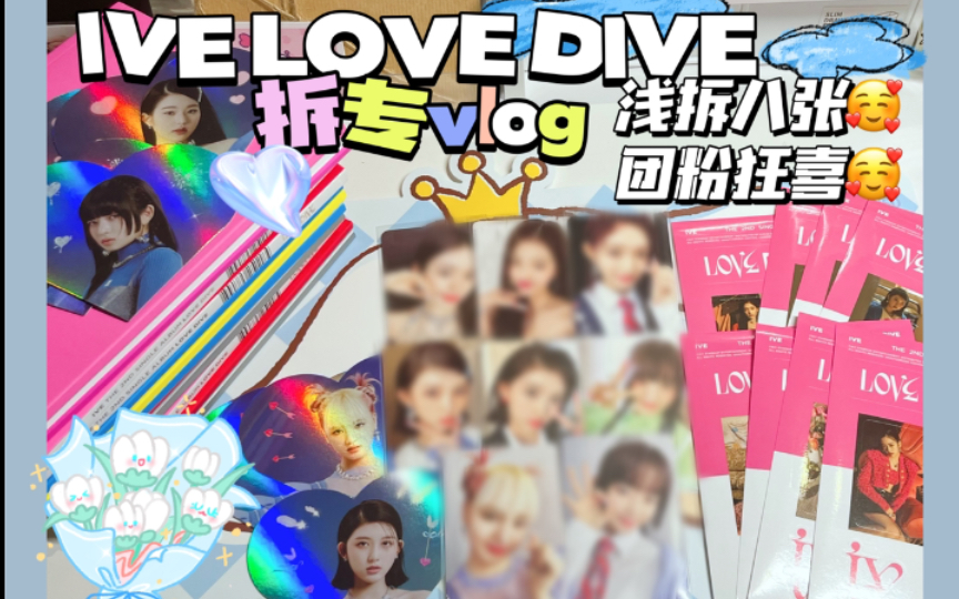 [图]拆专vlog｜仅拆八张新专 全员专辑卡毕业进度8/18 船选团粉狂喜 ｜IVE LOVE DIVE