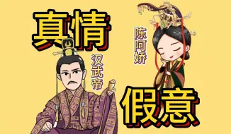 Download Video: 汉武帝&陈阿娇，真情or假意—这是一个无聊的话题