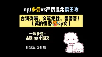 Tải video: 【纯爱推文】一攻多受sp小圈文，文笔剧情h都在线！封面字越少越精品！