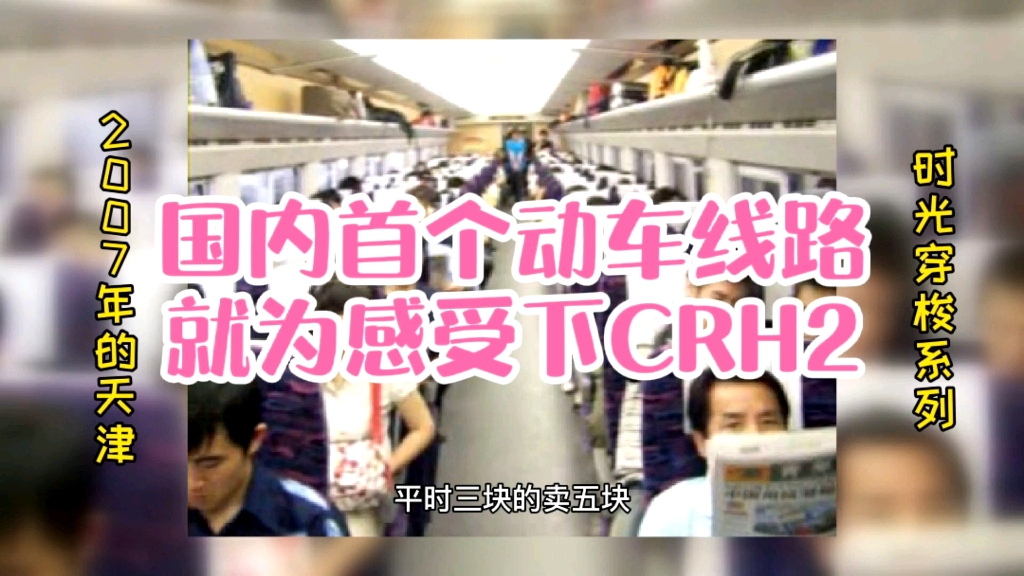 2007年京津动车组开通,从石家庄专门跑过去体验哔哩哔哩bilibili