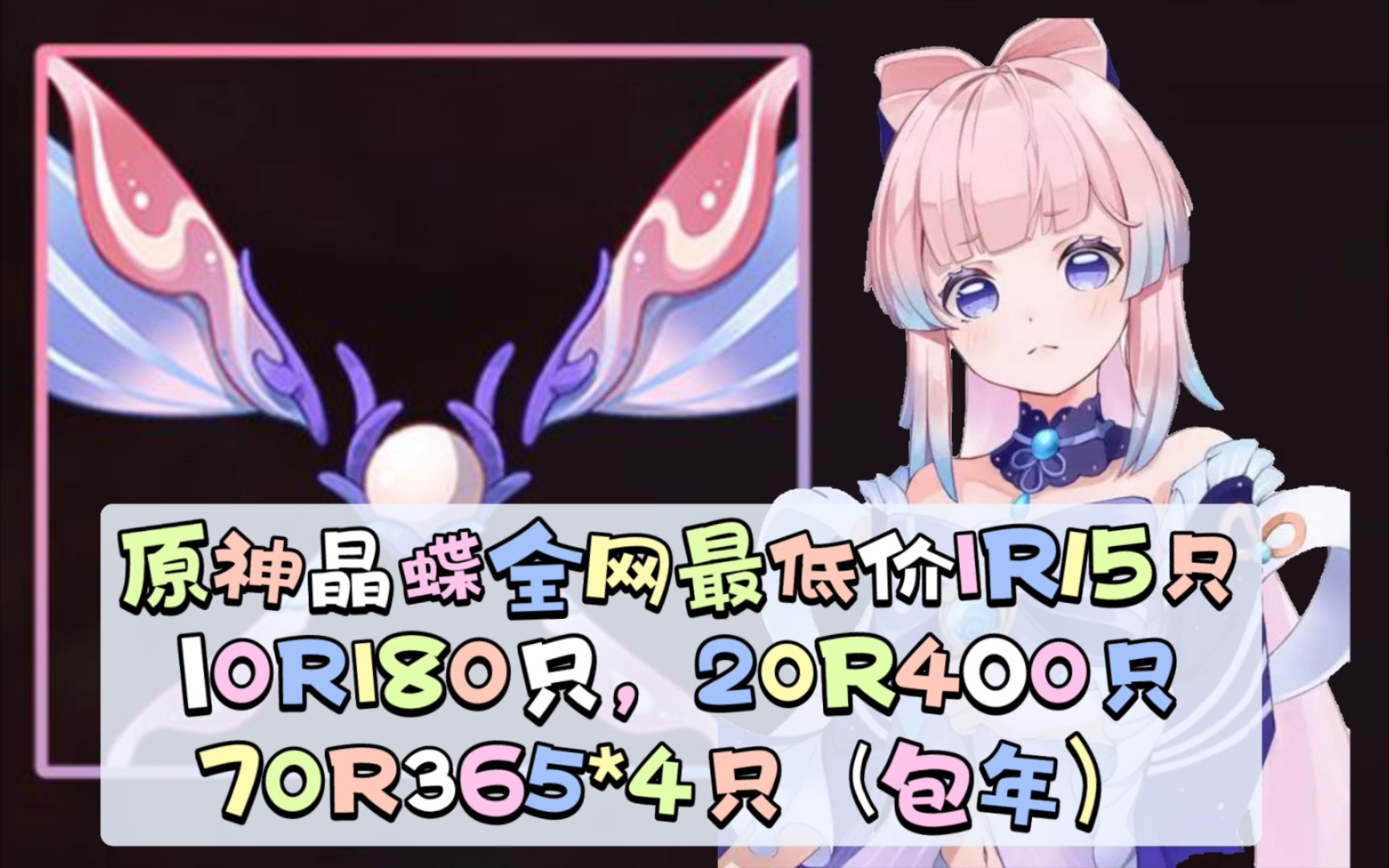 原神晶蝶采集全网最低价!清任务列表超高优惠!板板们快来看看