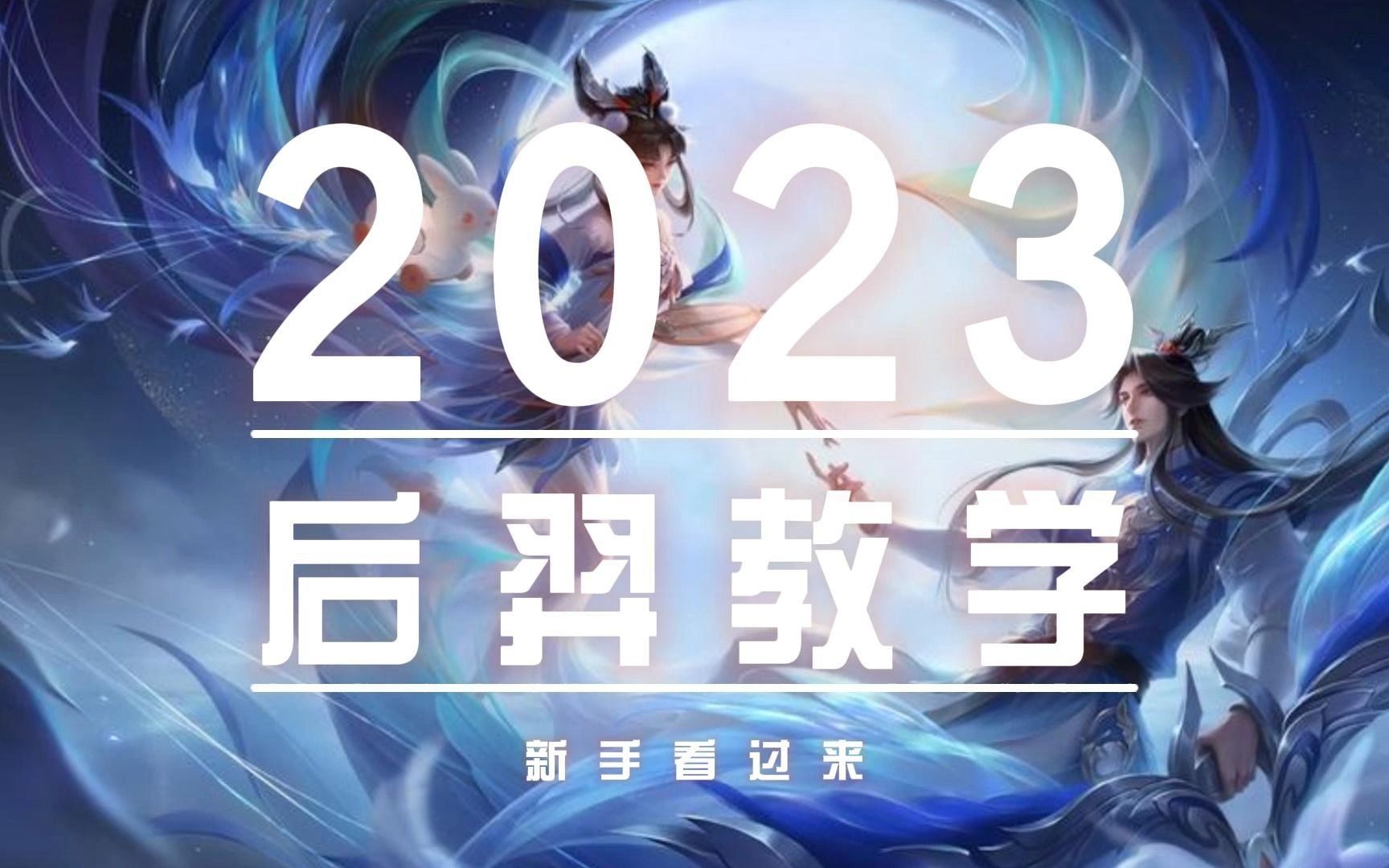 2023后羿零基础保姆级详细教学,认真看完就能学会,对线发育篇哔哩哔哩bilibili游戏解说