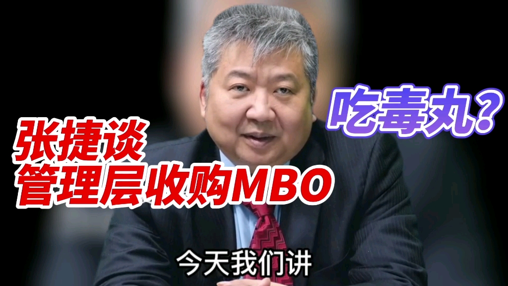 张捷谈管理层收购MBO,先吃毒丸再抢钱哔哩哔哩bilibili