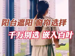 Download Video: 阳台遮阳 窗帘选择 千万别选 嵌入百叶