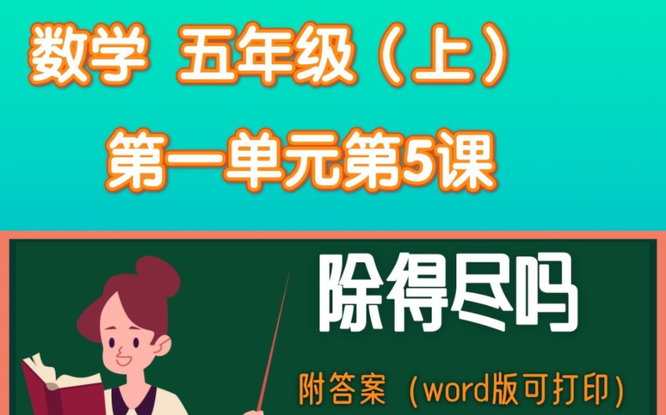 小学数学(北师大版)五年级上册第一单元《小数的除法》第5课“除得尽吗”复习资料word版,图片发不全.哔哩哔哩bilibili