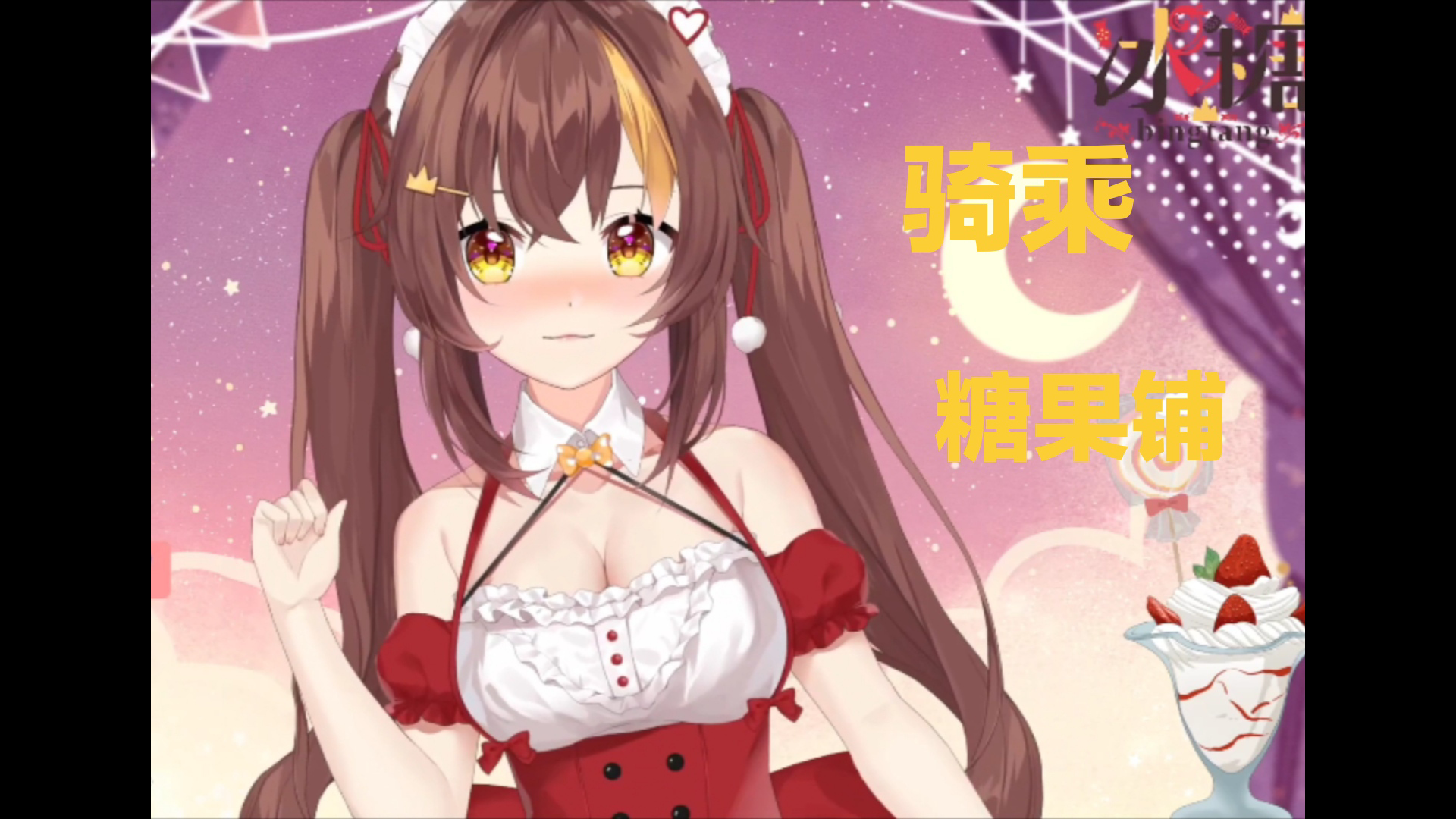 冰糖io在直播中冰糖竟置疑糖果铺体力不行满足不了自己