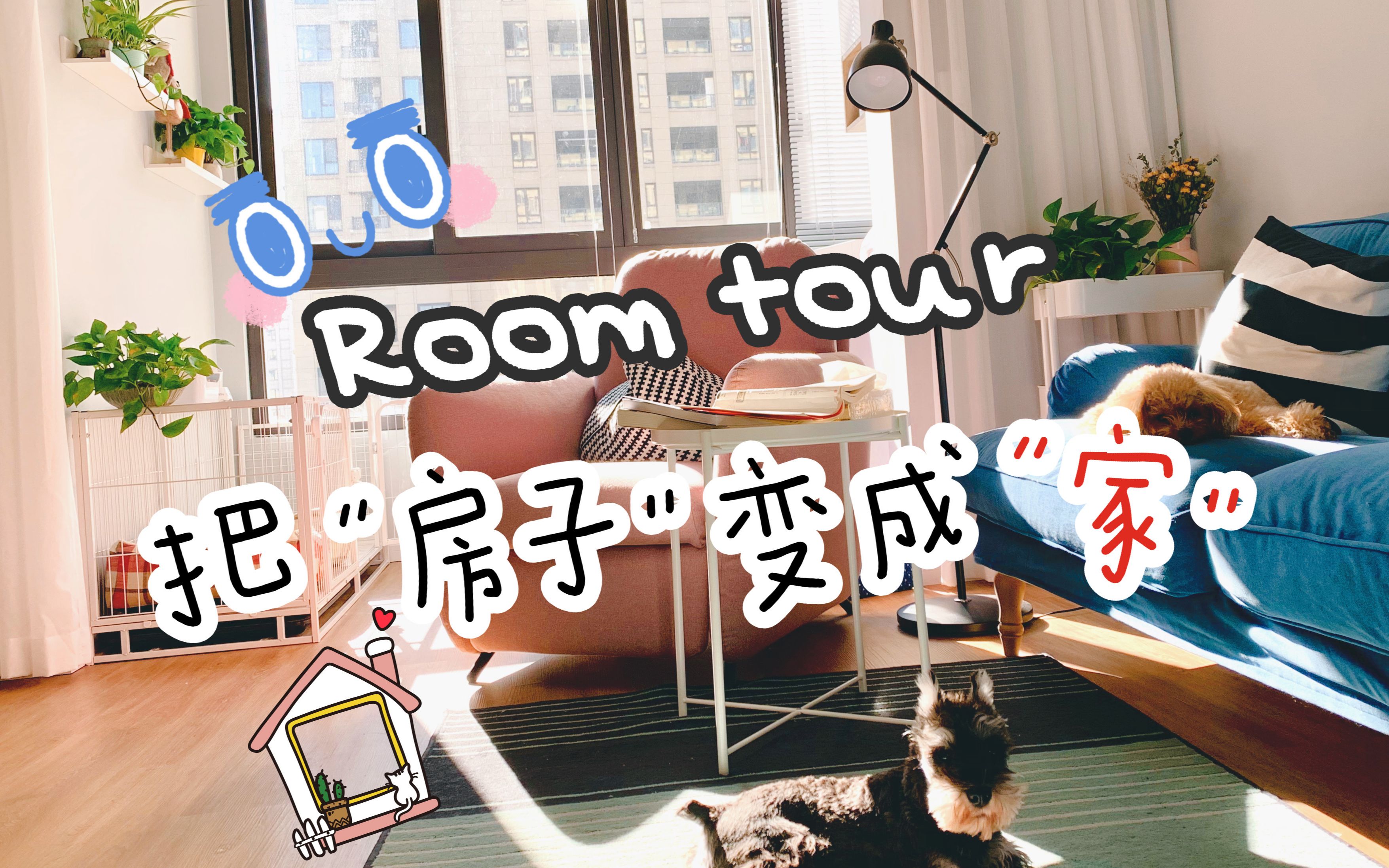 [图]Room tour | 简单好用的设计理念，把“房子”变成“家”