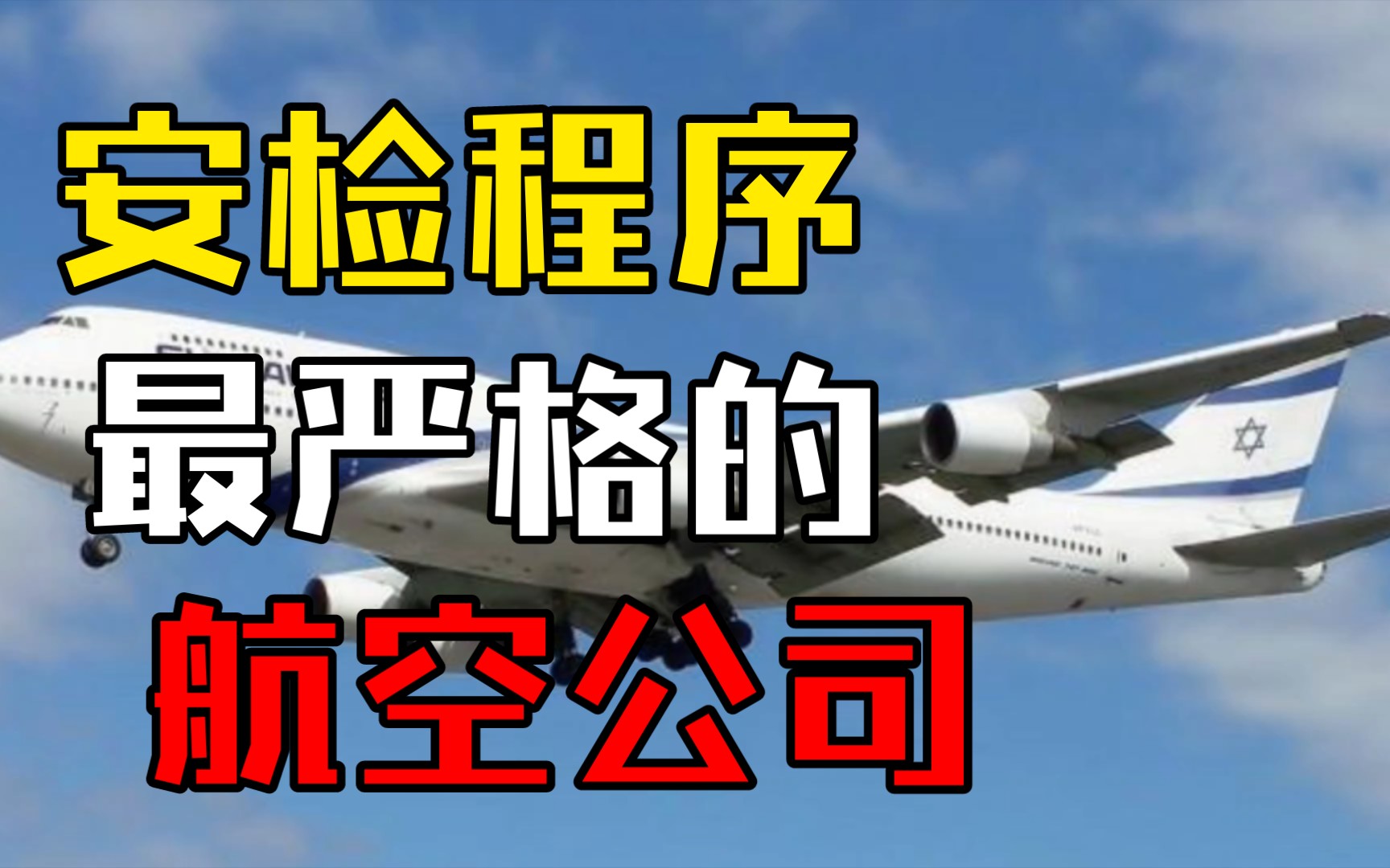 安检程序最严格的航空公司你知道是哪家么?哔哩哔哩bilibili