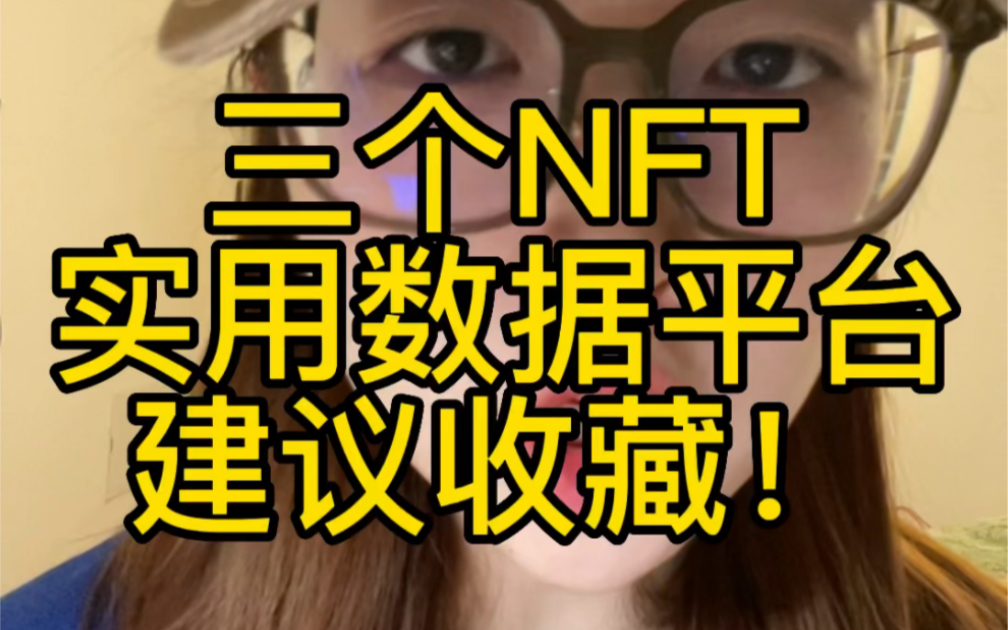 三个NFT实用数据平台 建议收藏!哔哩哔哩bilibili