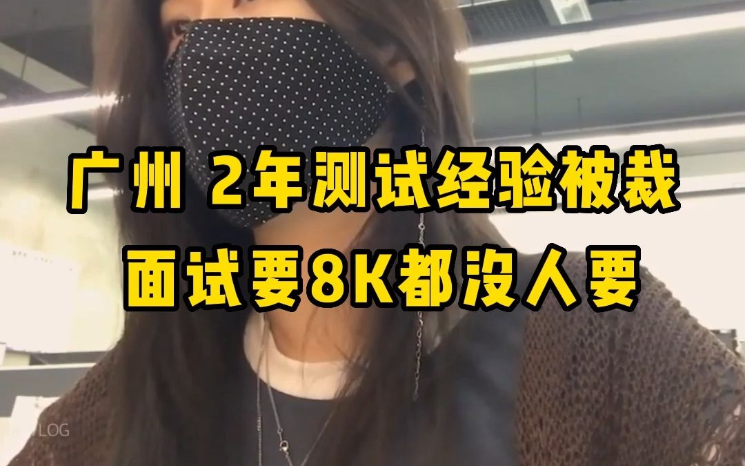 在广州做了2年软件测试被裁后,一周面试了5家公司,工资要8K,都没人给!哔哩哔哩bilibili