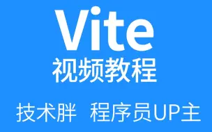 下载视频: Vite从入门到精通