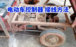 Tải video: 电动车控制器 快速更换方法