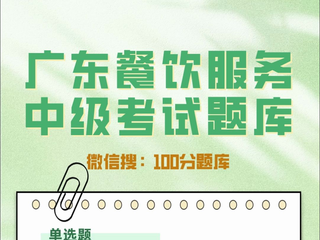 2024年广东食品安全管理员餐饮服务中级考试精选题库#食品安全 #题库 #刷题哔哩哔哩bilibili