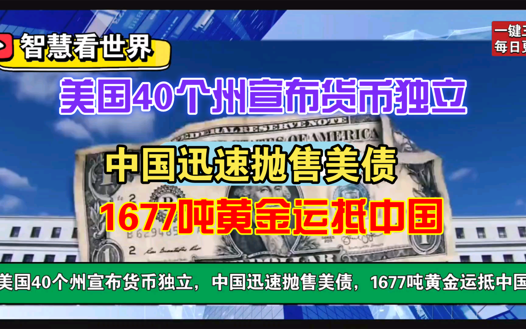 美元不再坚挺!1677吨黄金运抵中国,40州宣布货币独立哔哩哔哩bilibili