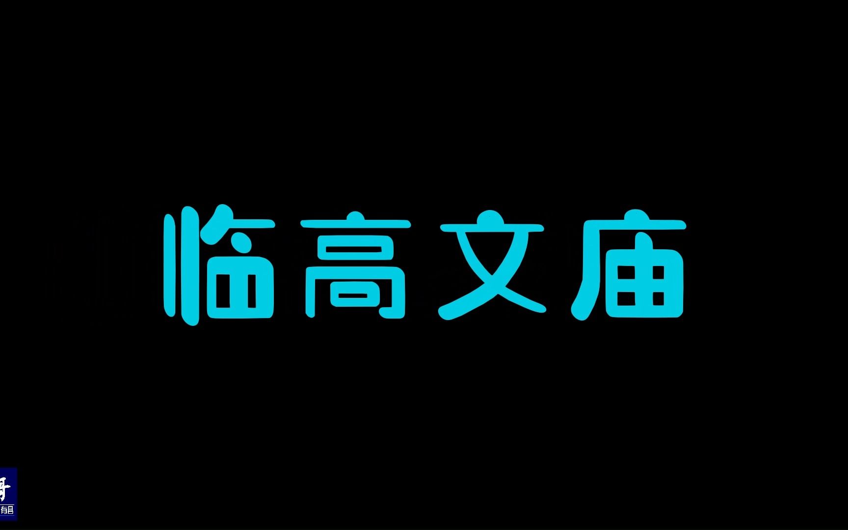 海南临高:1000多年,县里只出过唯一的一位进士,就供奉在这里|15哥走遍中国所有县第31站哔哩哔哩bilibili