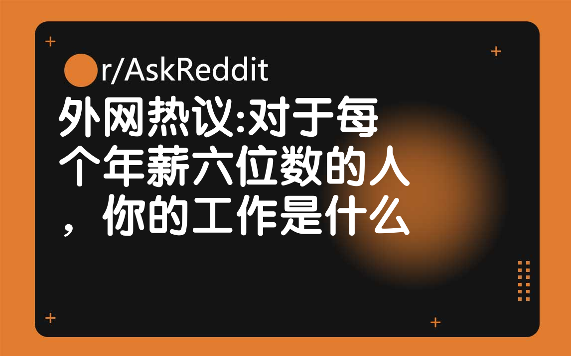 外国网友:对于每个年薪六位数的人,你的工作是什么?哔哩哔哩bilibili