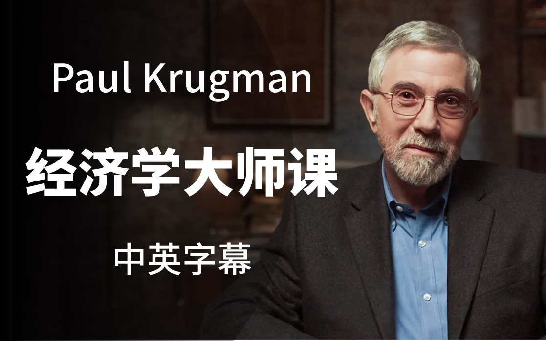 [图]【大师课】［中英字幕］诺贝尔经济奖得主 Paul Krugman保罗·克鲁格曼的经济学课