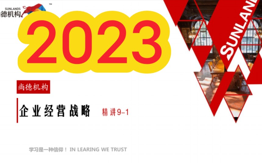 [图]2023年自考 00151企业经营战略 全套视频课程资料