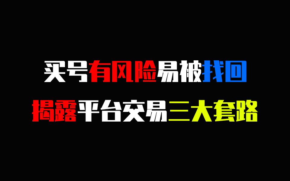 CF:穿越火线买号有风险,拿到手易被找回,揭露平台交易三大套路哔哩哔哩bilibili